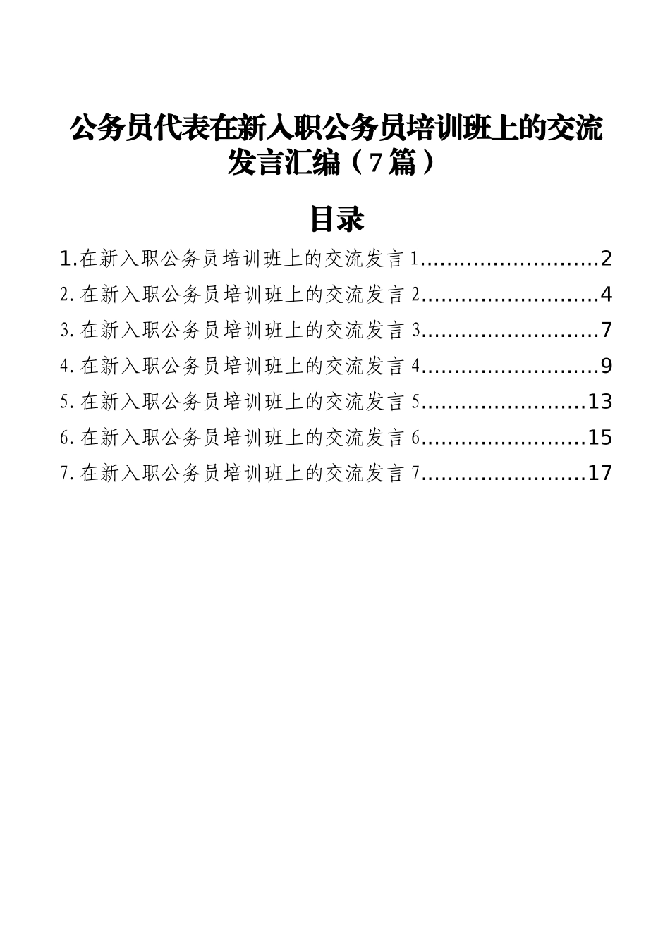 公务员代表在新入职公务员培训班上的交流发言汇编（7篇）_第1页