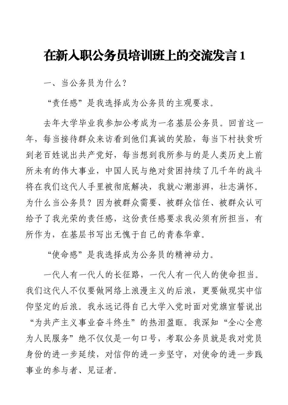 公务员代表在新入职公务员培训班上的交流发言汇编（7篇）_第2页