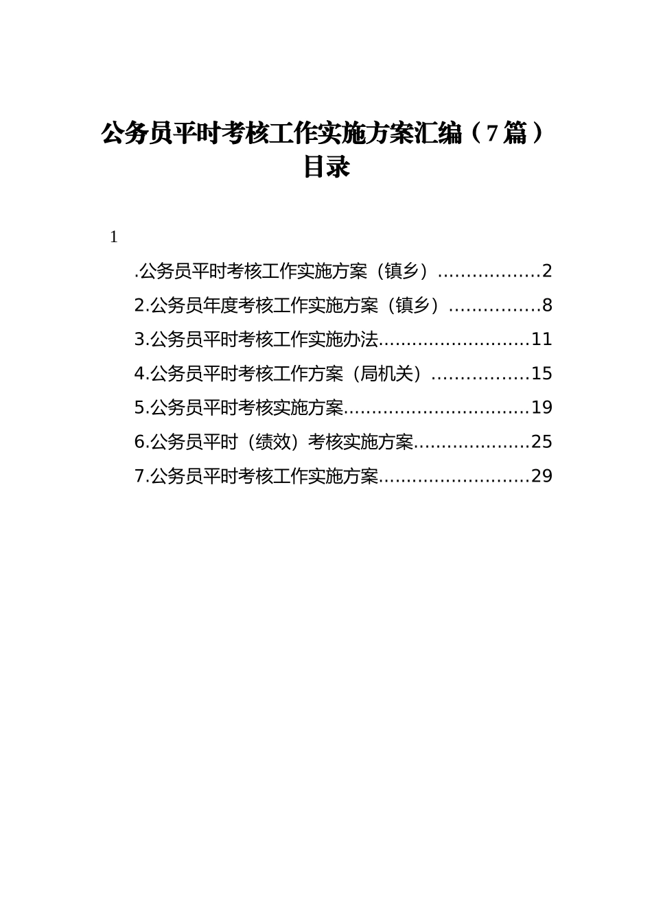 公务员平时考核工作实施方案汇编（7篇）_第1页