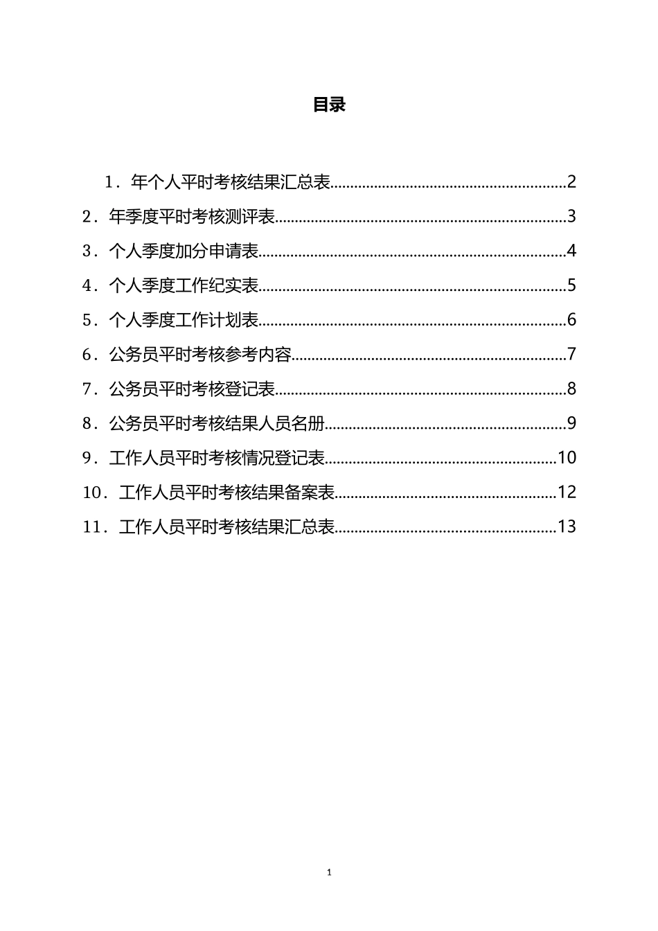 公务员平时考核工作表汇编（11篇） (2)_第1页