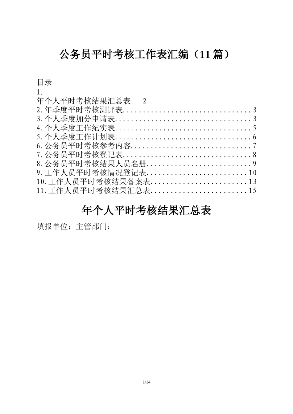 公务员平时考核工作表汇编（11篇）_第1页