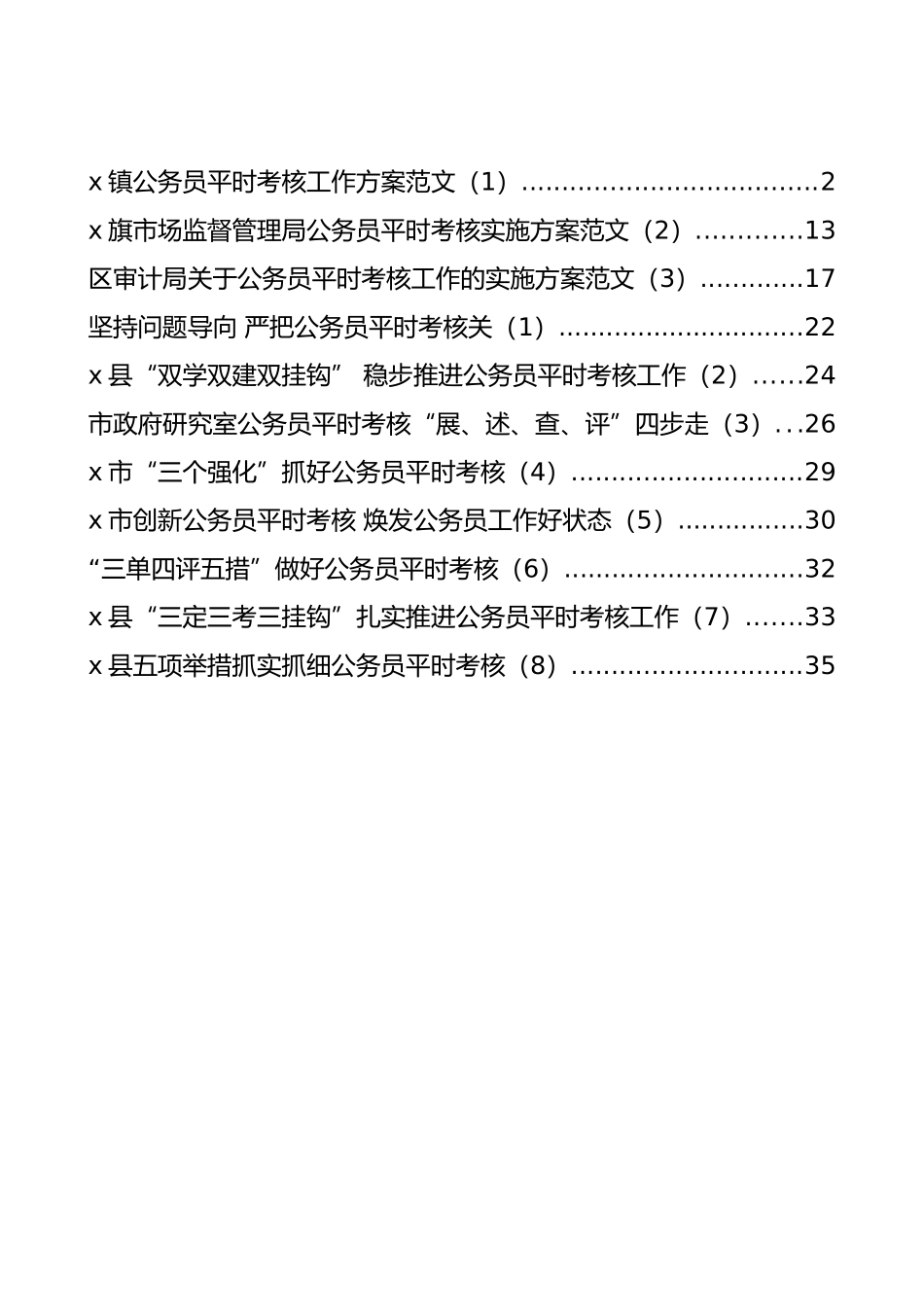 公务员平时考核方案及经验材料汇编（11篇）_第1页