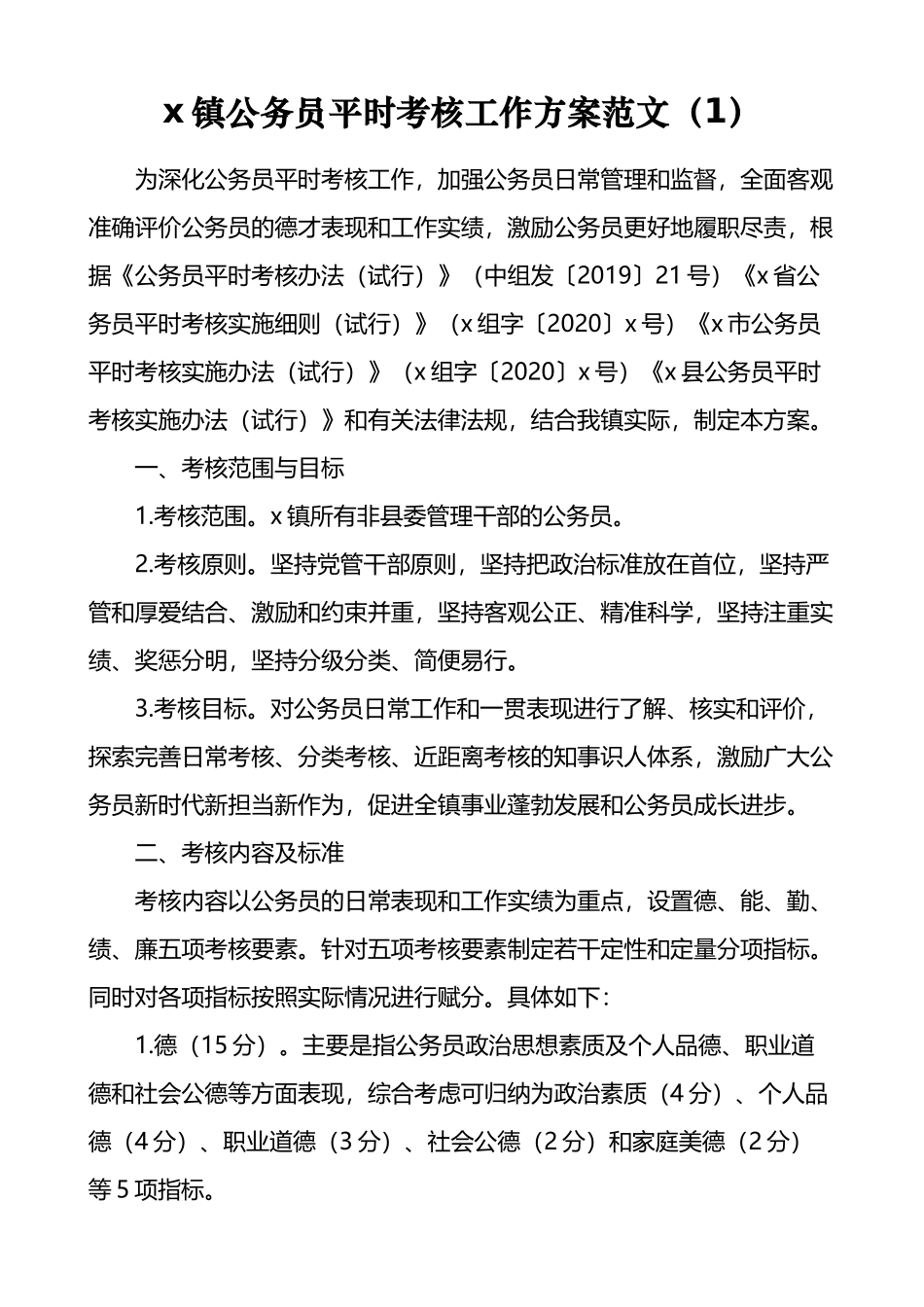 公务员平时考核方案及经验材料汇编（11篇）_第2页