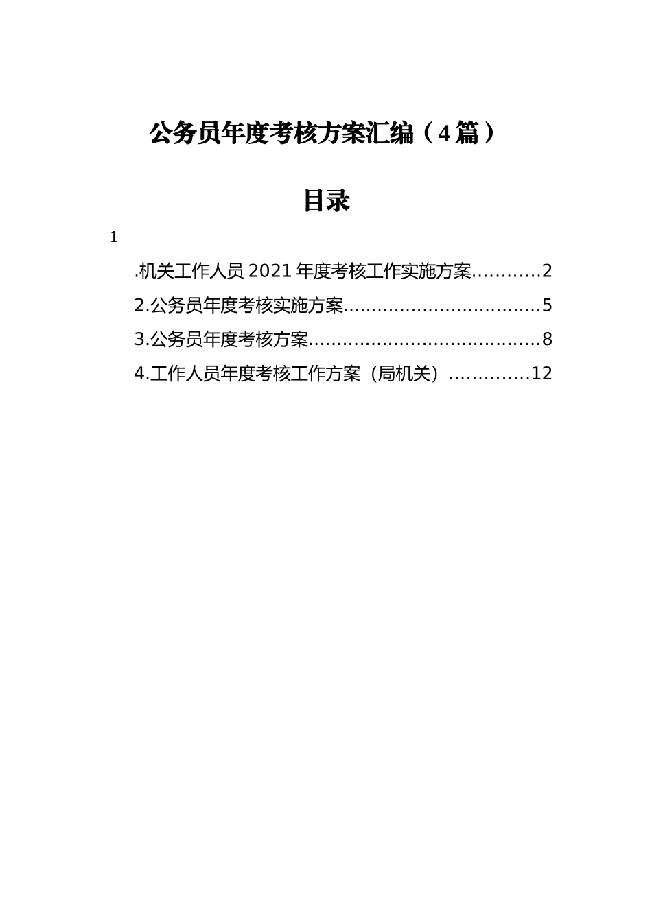 公务员年度考核方案汇编（4篇）_第1页