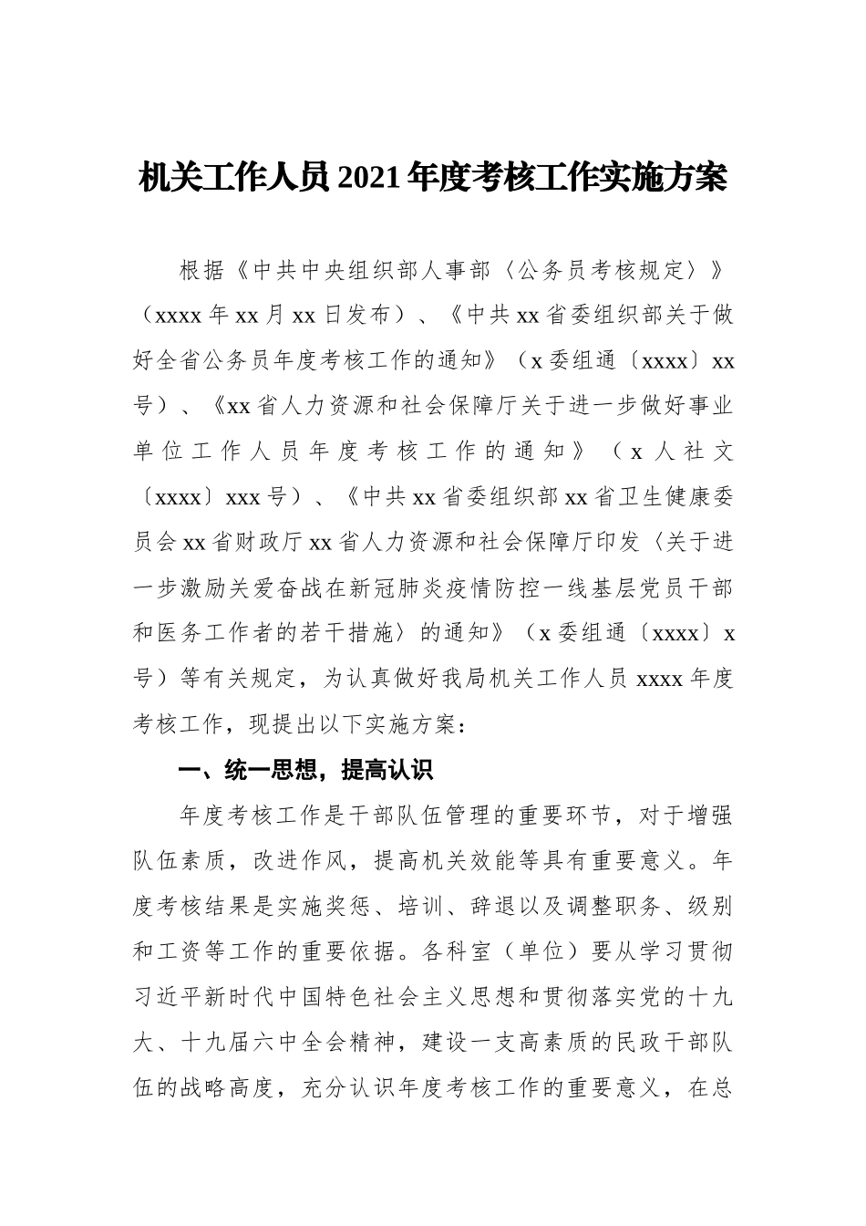 公务员年度考核方案汇编（4篇）_第2页