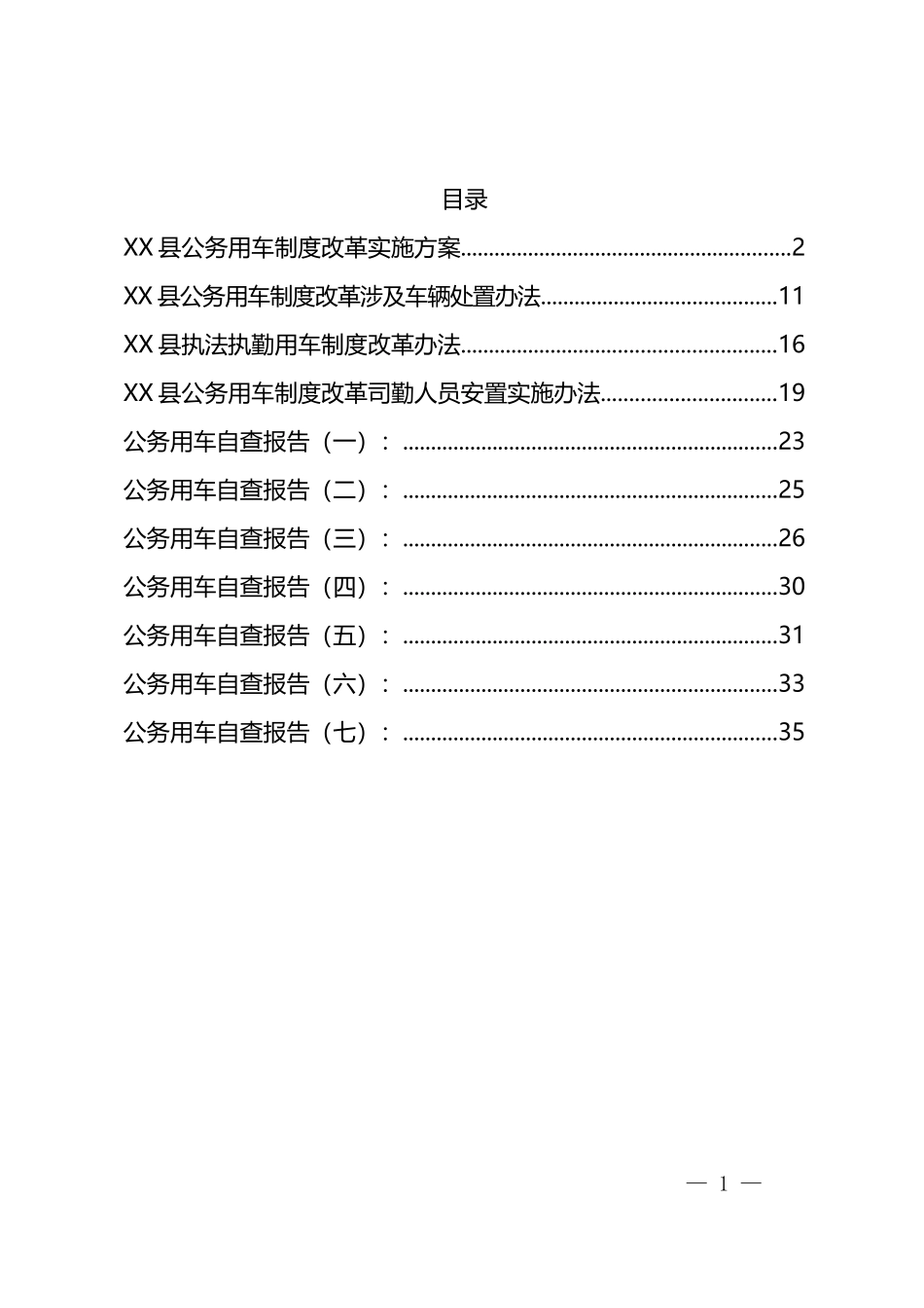 公务用车制度和自查报告汇编（11篇）_第1页