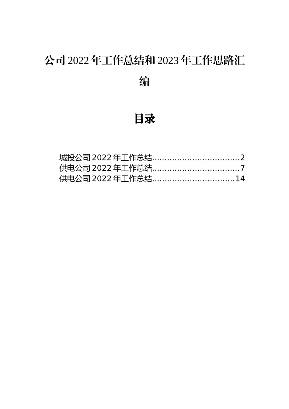 公司2022年工作总结和2023年工作思路汇编（3篇）_第1页