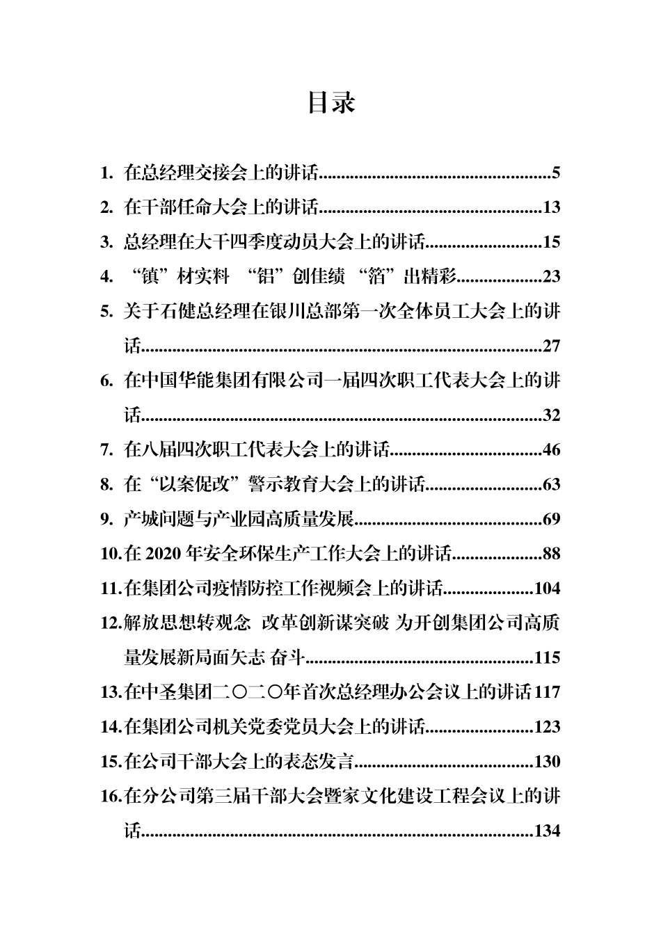 公司企业内部讲话、工作报告和总结汇编（62篇）_第1页