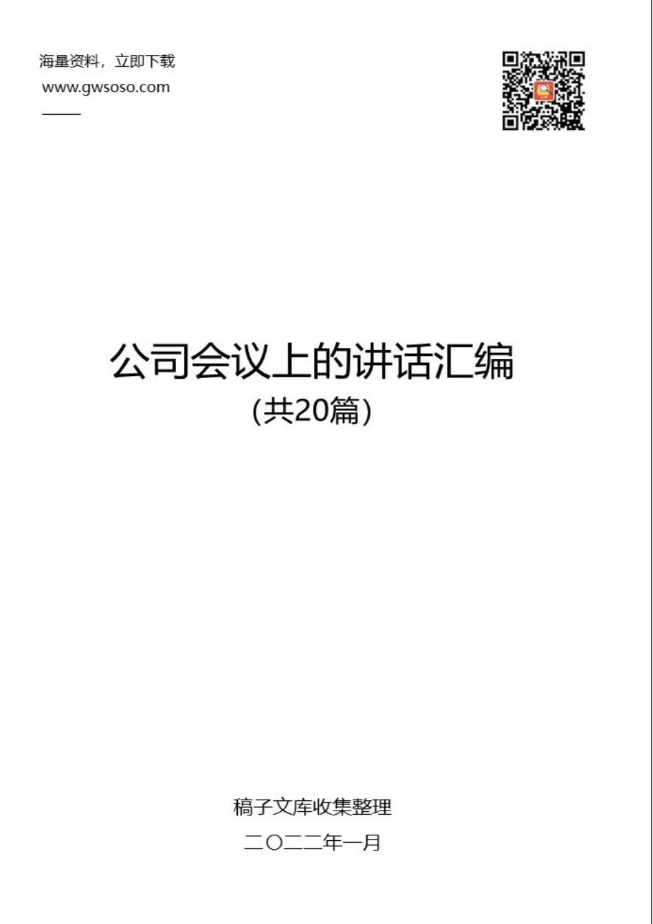 公司会议上的讲话汇编（共20篇）_第1页