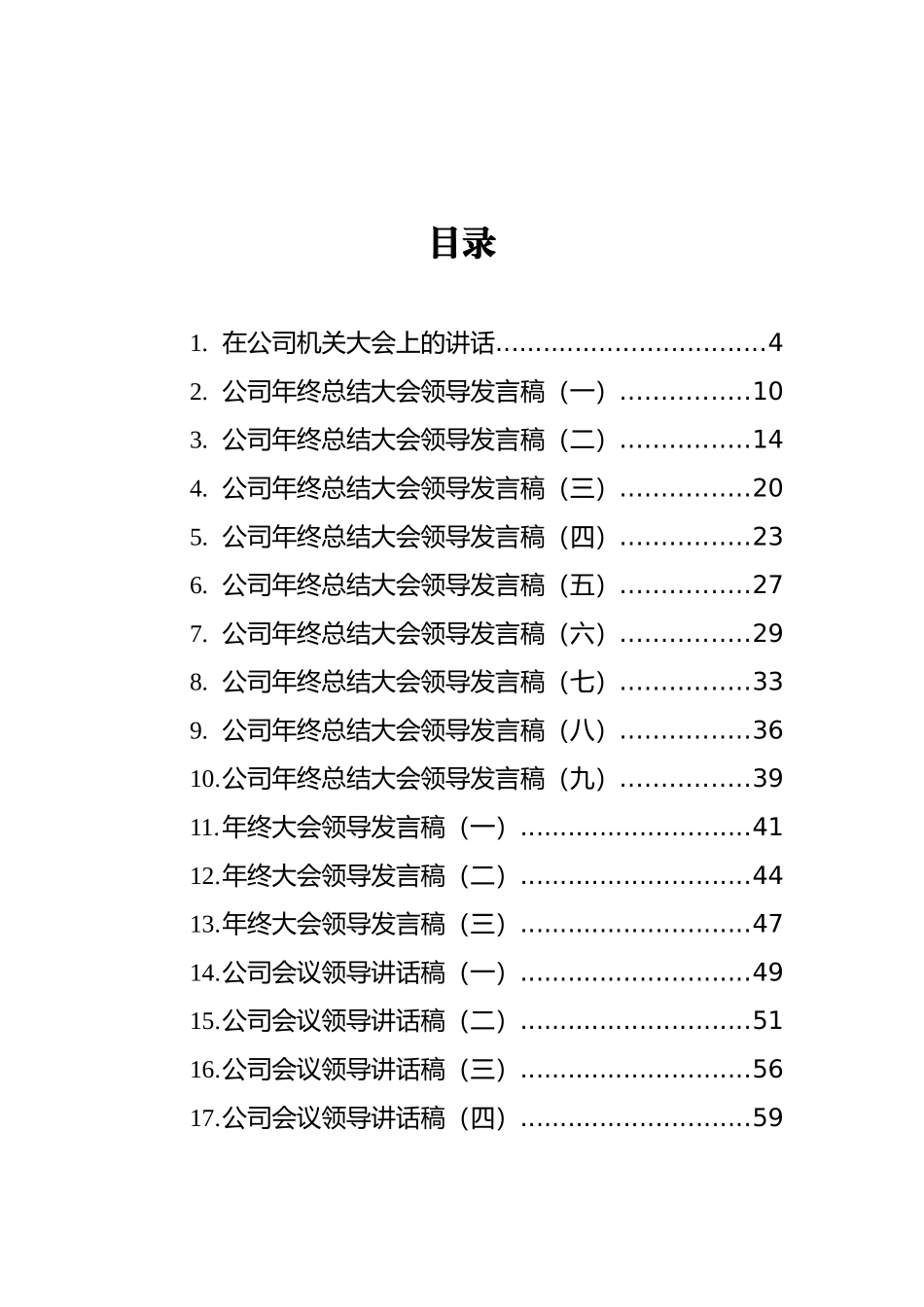 公司会议上的讲话汇编（共20篇）_第2页