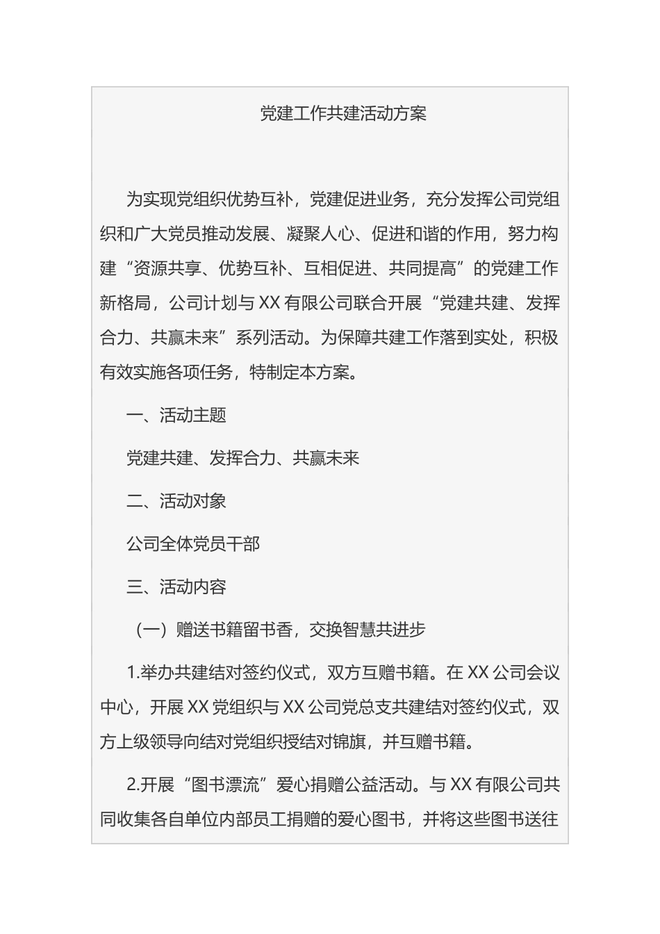 公司党建工作共建活动方案汇编_第1页