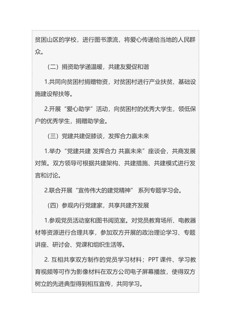 公司党建工作共建活动方案汇编_第2页