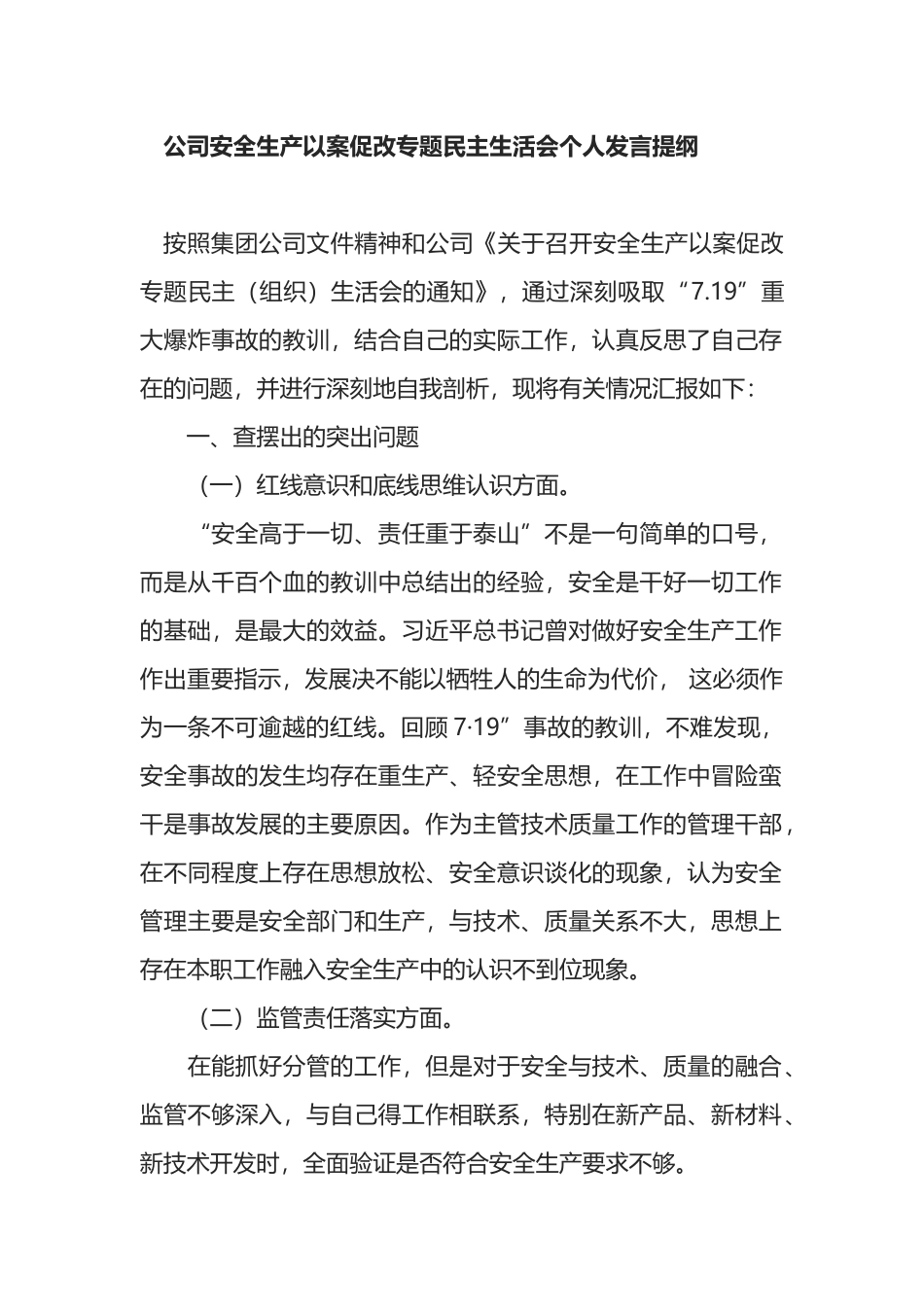 公司安全生产以案促改专题民主生活会个人发言提纲汇编_第1页