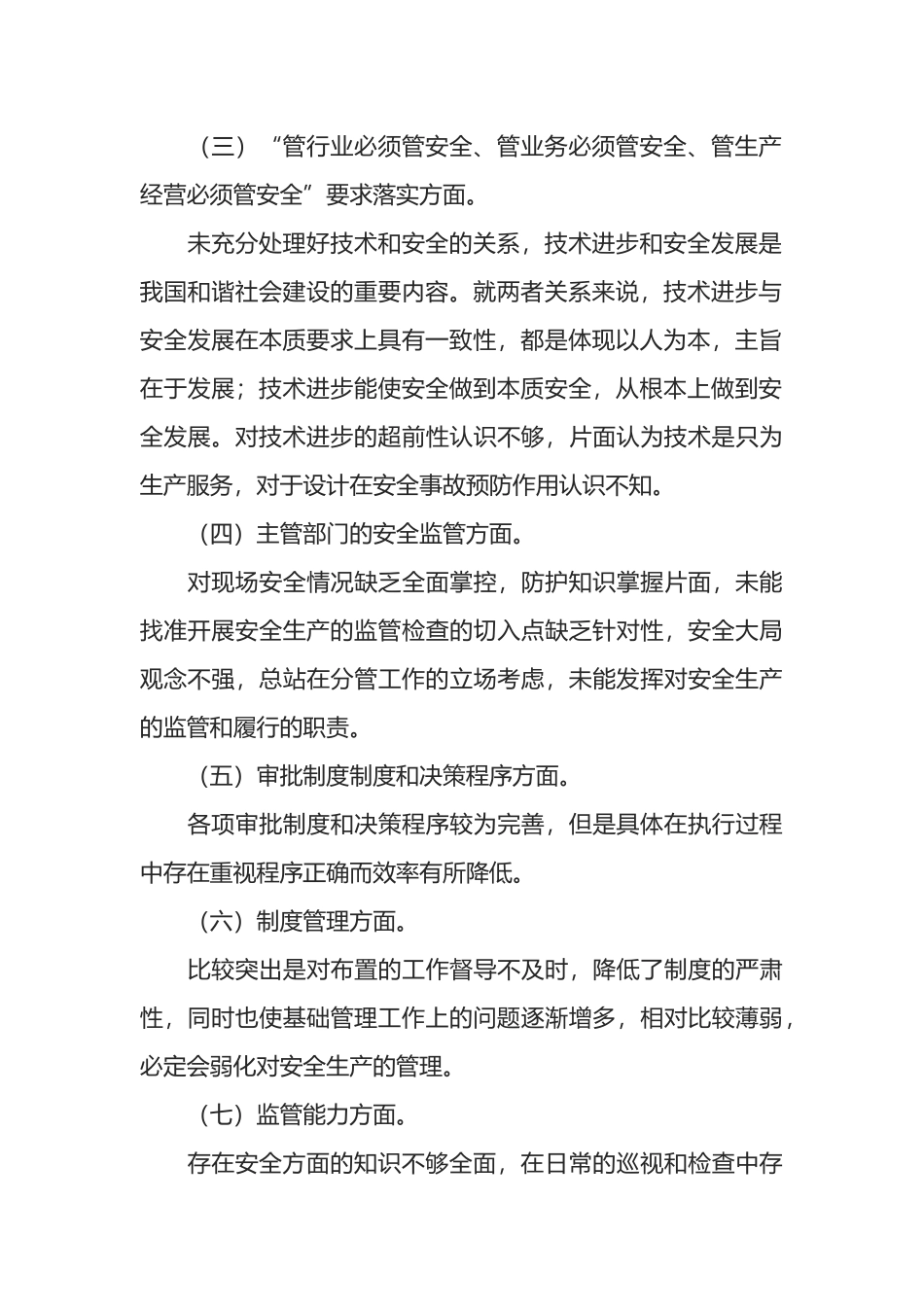 公司安全生产以案促改专题民主生活会个人发言提纲汇编_第2页