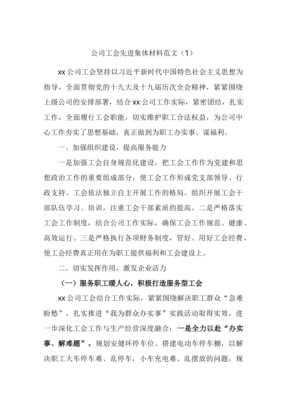 公司工会先进集体事迹材料汇编_第1页