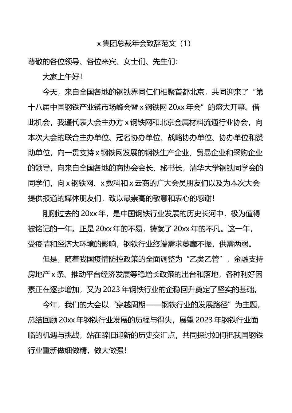 公司年会致辞汇编_第1页