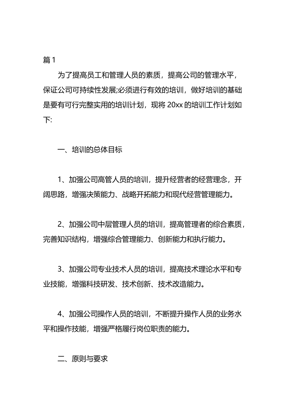 公司年度培训计划方案汇编（13篇）_第1页