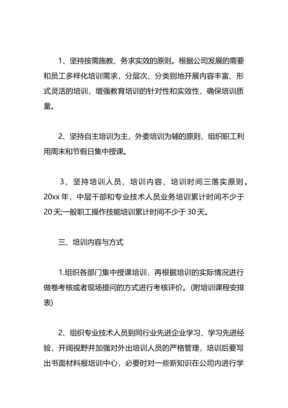 公司年度培训计划方案汇编（13篇）_第2页