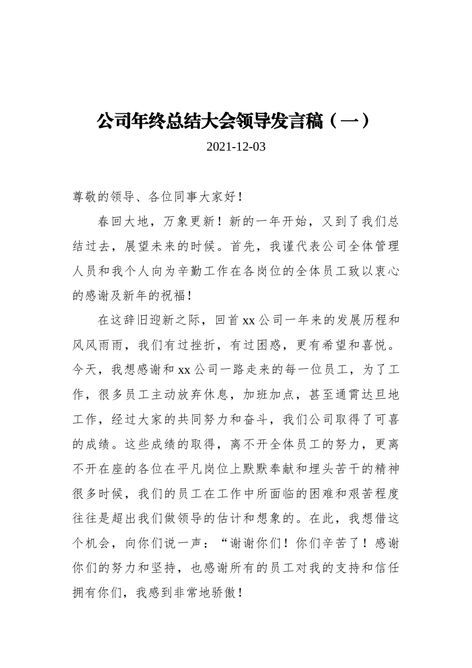 公司年终总结大会领导发言稿汇编（共9篇）_第1页