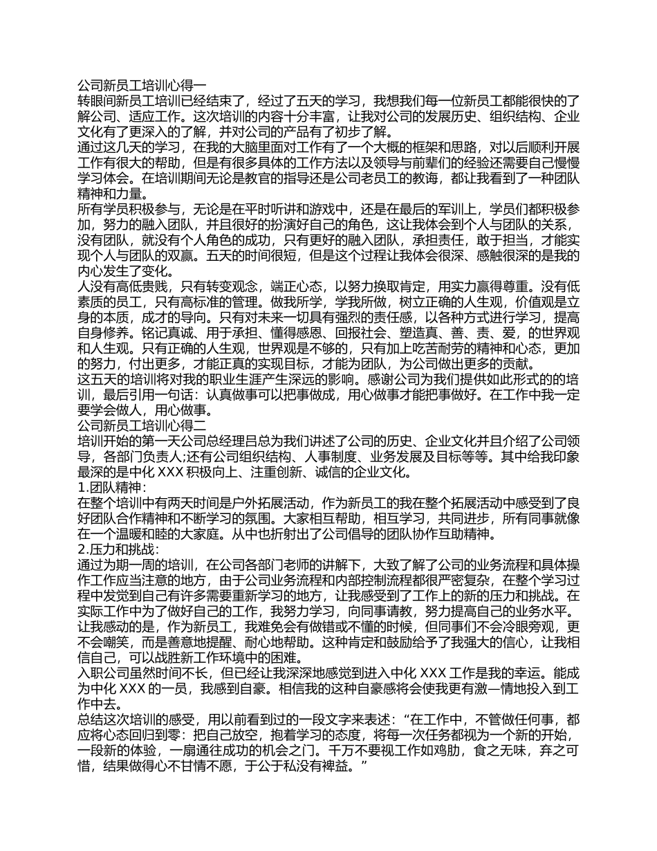 公司新员工入职培训学习心得体会汇编3篇_第1页