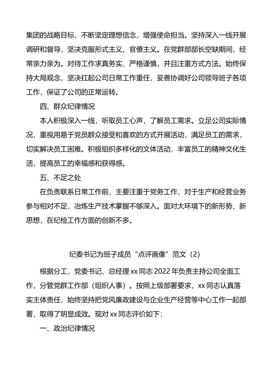 公司纪委书记自我点评画像及为班子成员点评画像汇编_第2页