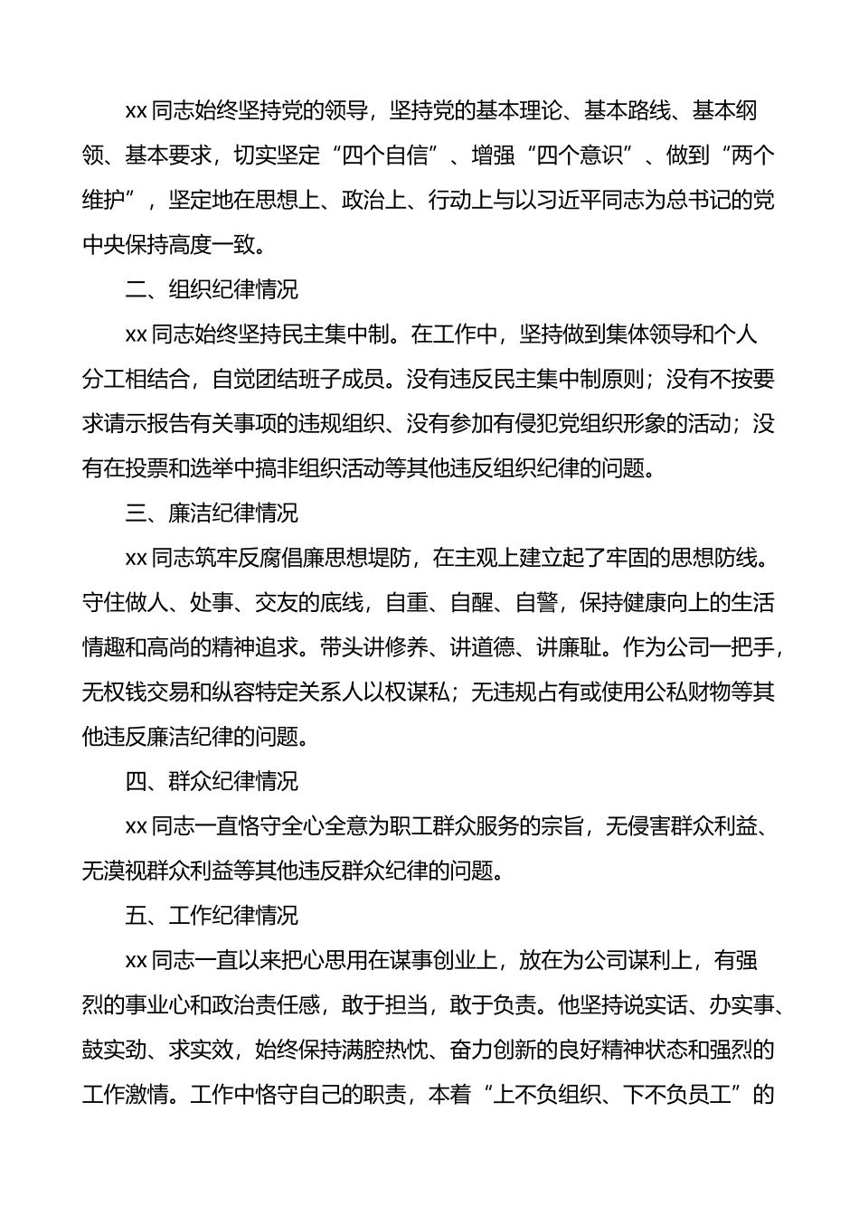 公司纪委书记自我点评画像及为班子成员点评画像汇编_第3页