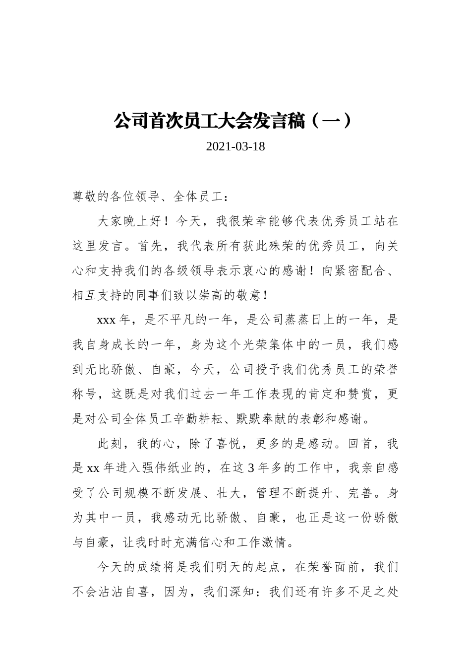 公司首次员工大会发言稿汇编（共5篇）_第1页