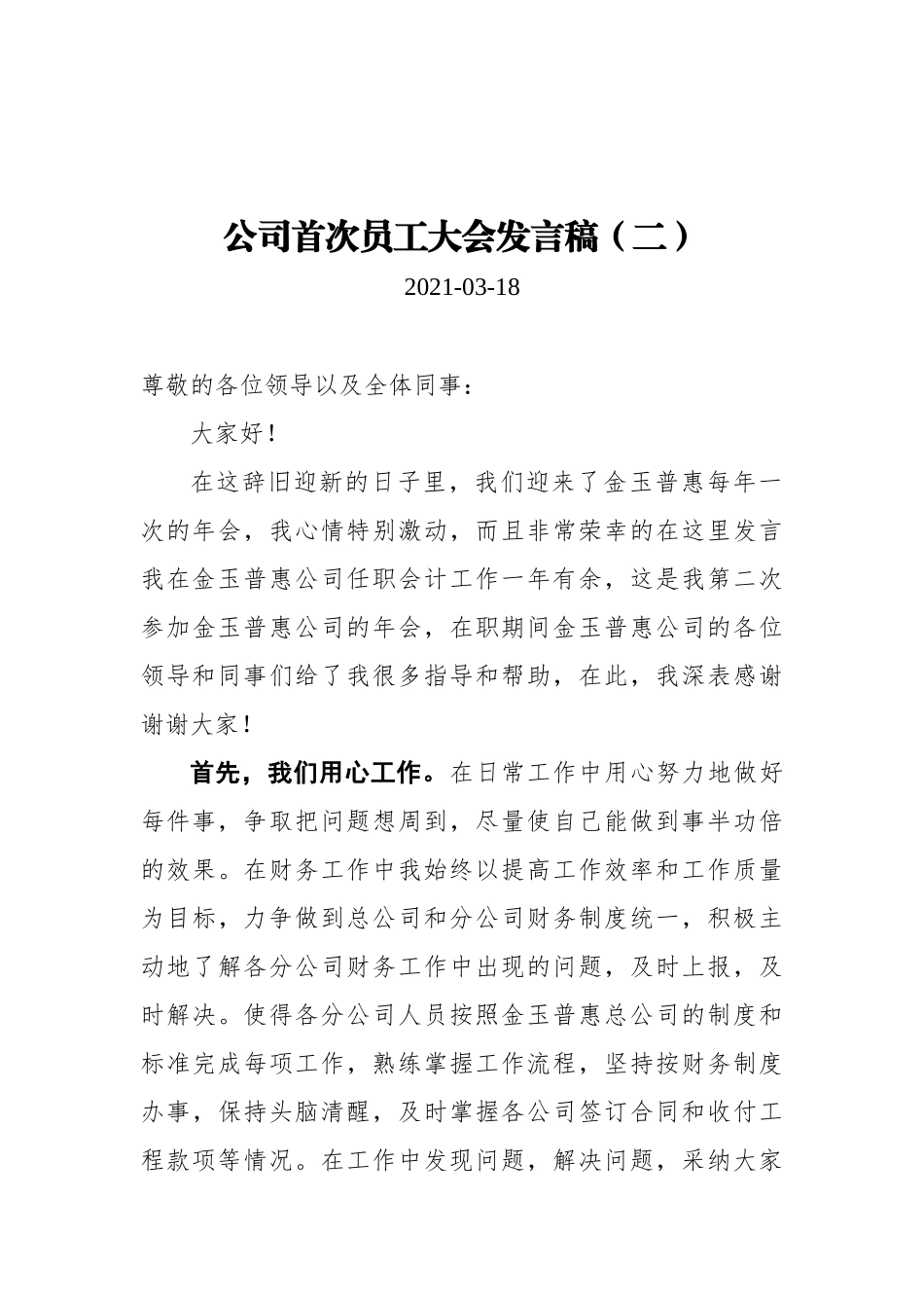 公司首次员工大会发言稿汇编（共5篇）_第3页