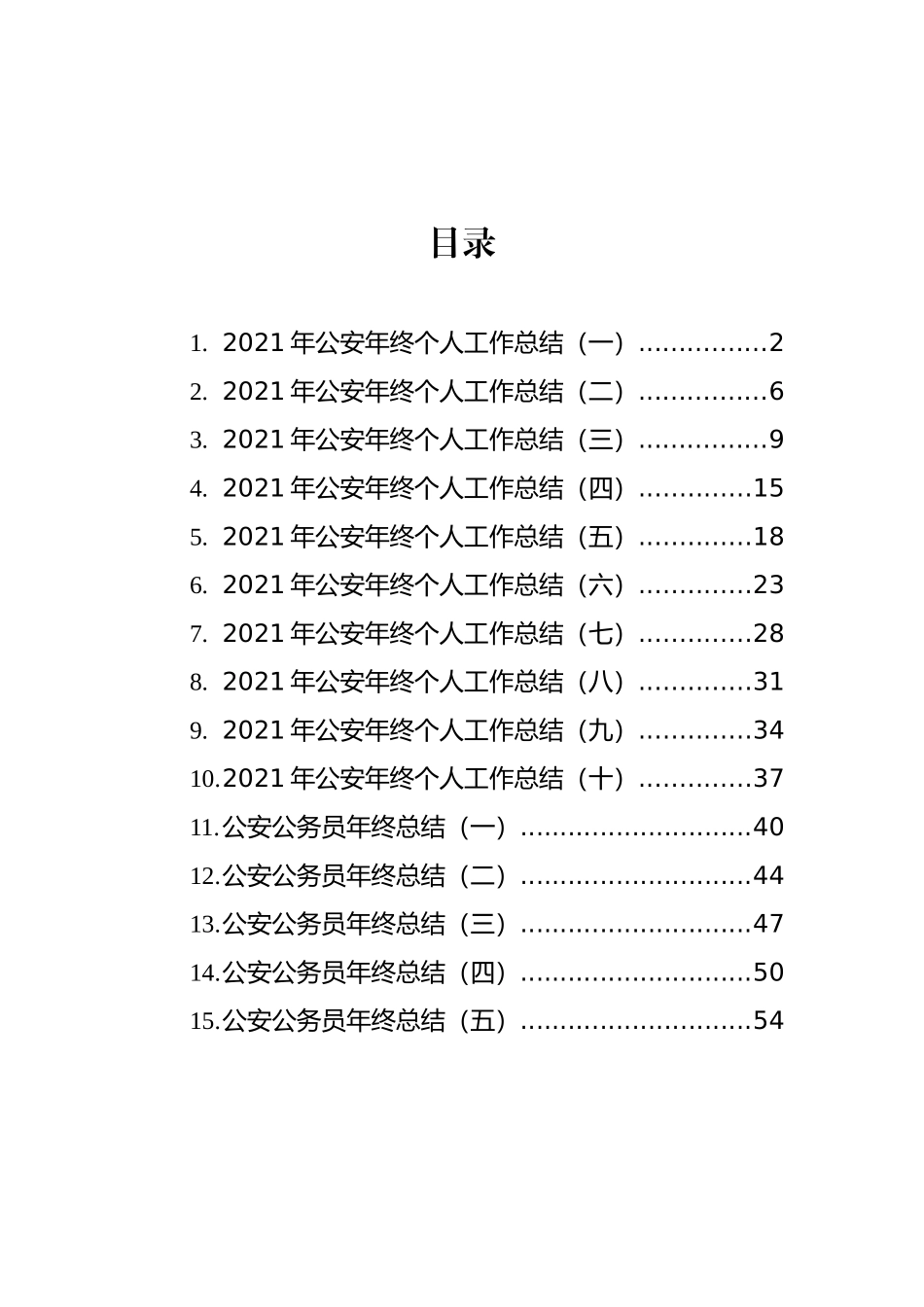 公安公务员和个人年终工作总结汇编（15篇）_第1页