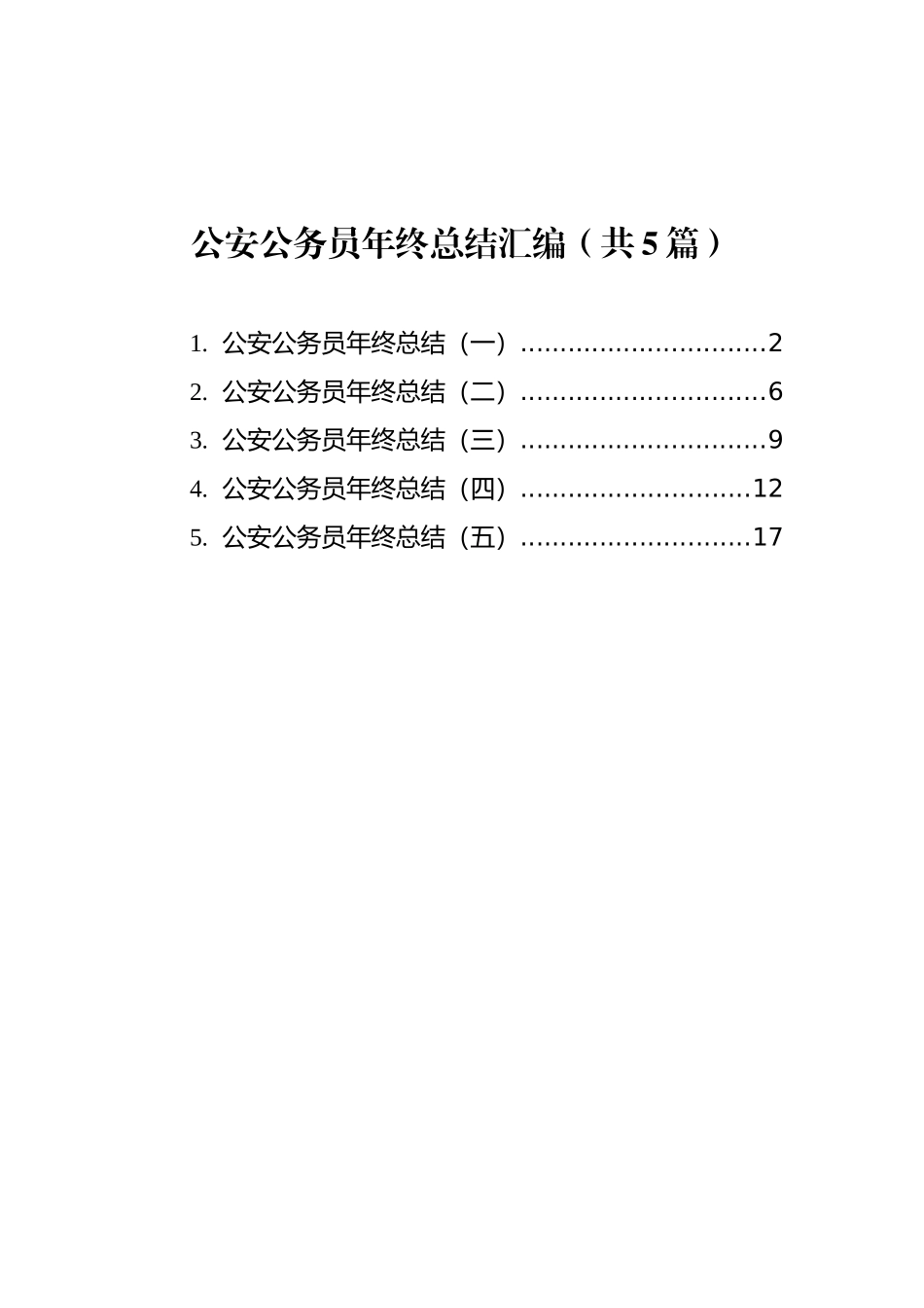 公安公务员年终总结汇编（共5篇） (1)_第1页