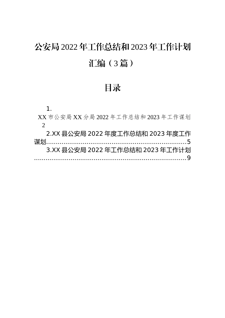 公安局2022年工作总结和2023年工作计划汇编（3篇）_第1页