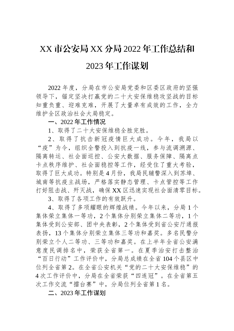 公安局2022年工作总结和2023年工作计划汇编（3篇）_第2页