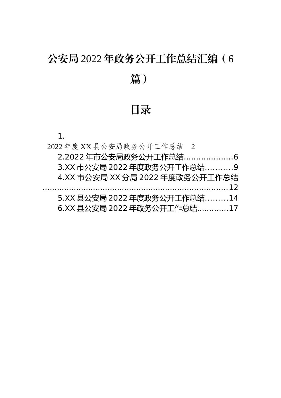 公安局2022年政务公开工作总结汇编（6篇）_第1页