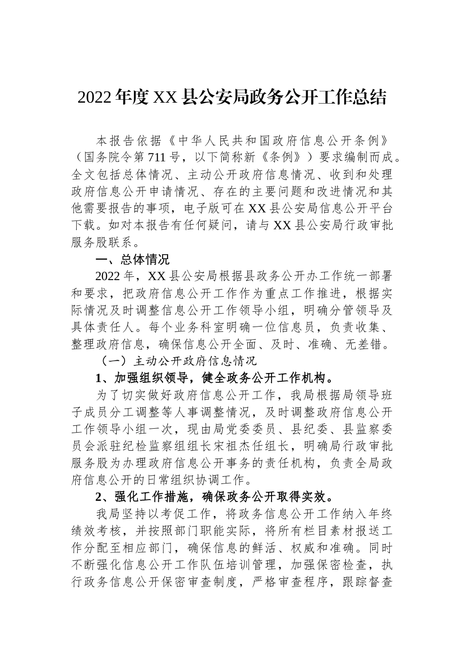 公安局2022年政务公开工作总结汇编（6篇）_第2页