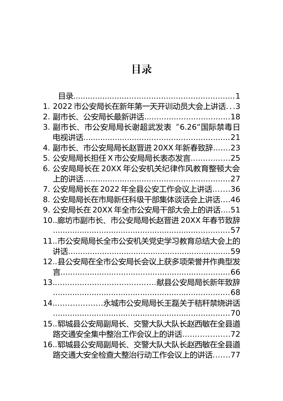 公安局、城管局局长和副局长讲话汇编（24篇）_第1页