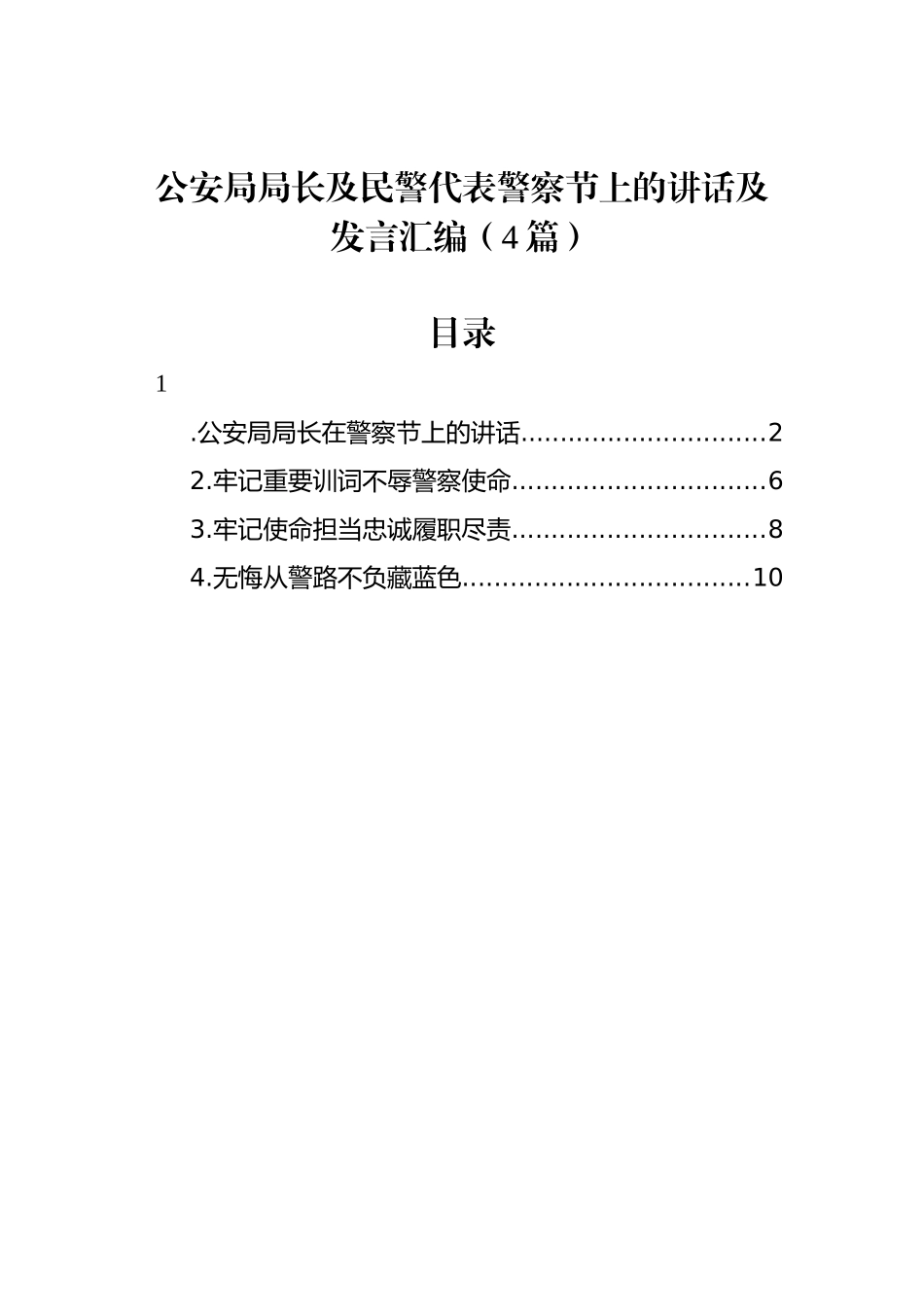 公安局局长及民警代表警察节上的讲话及发言汇编（4篇）_第1页