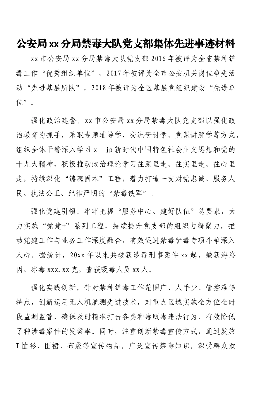 公安局禁毒支队、大队集体先进事迹材料汇编_第2页