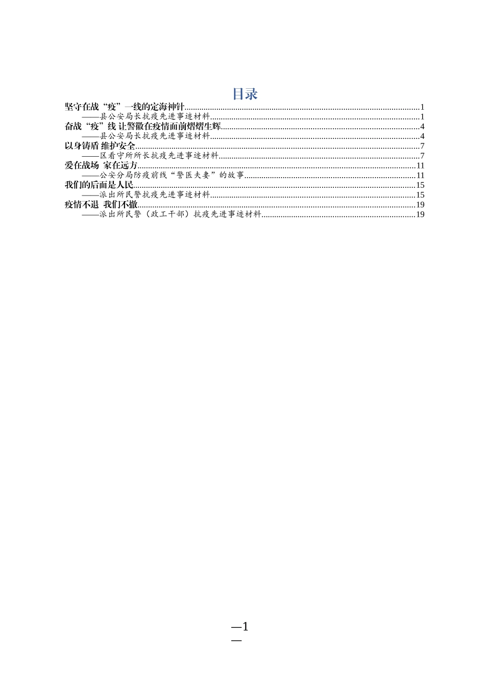 公安战线抗疫先进事迹材料范文6篇_第1页