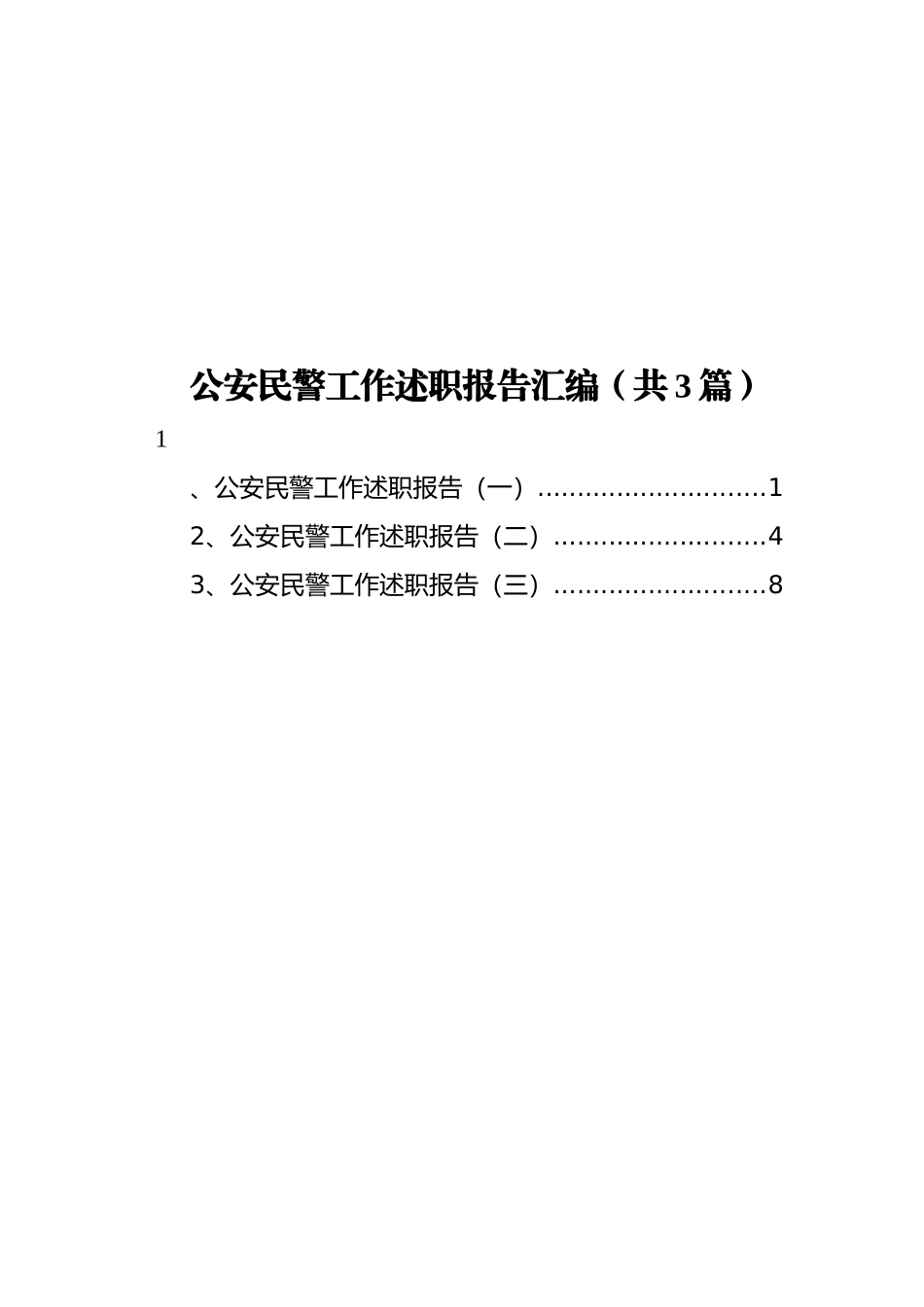 公安民警工作述职报告汇编（共3篇）_第1页