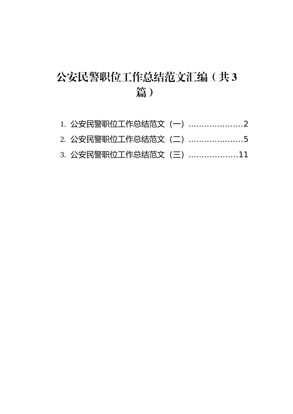 公安民警职位工作总结范文汇编（共3篇）_第1页