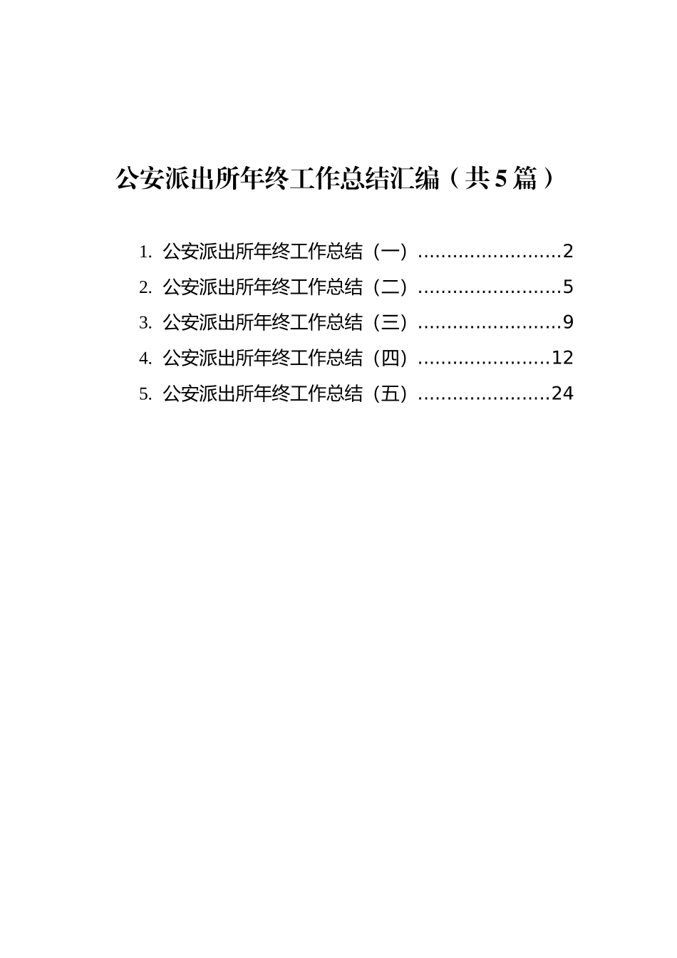 公安派出所年终工作总结汇编（共5篇）_第1页