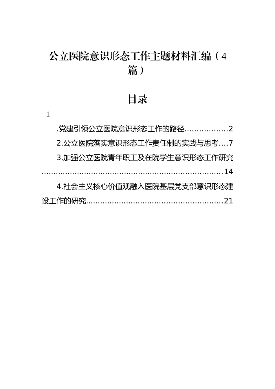 公立医院意识形态工作主题材料汇编（4篇）_第1页