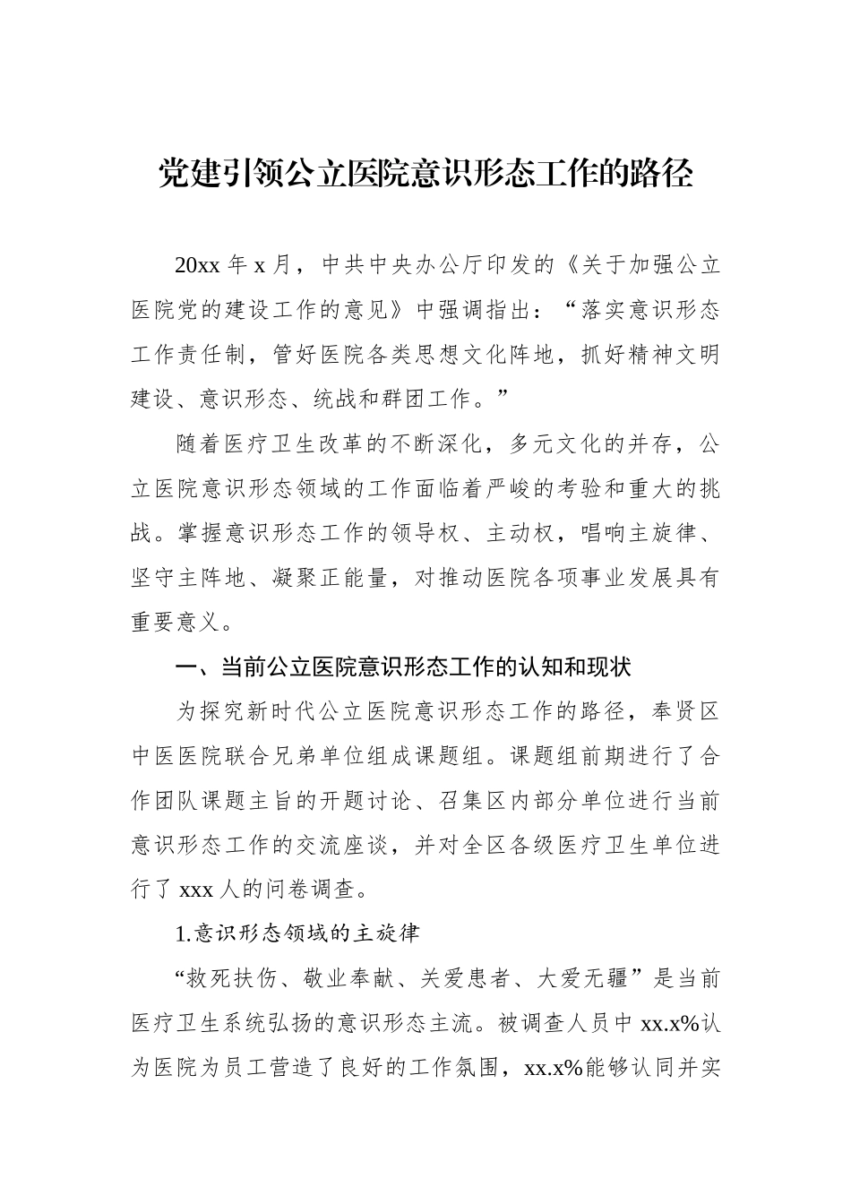 公立医院意识形态工作主题材料汇编（4篇）_第2页