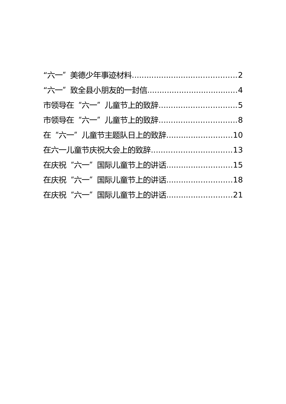 六一儿童节致辞、讲话和一封信等汇编（9篇）_第1页