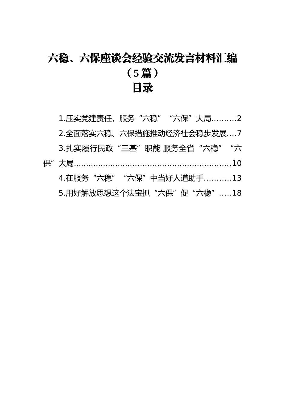 六稳、六保座谈会经验交流发言材料汇编（5篇）_第1页