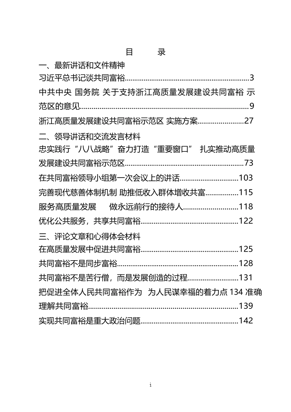 共同富裕讲话文件精神、领导讲话、交流发言、评论文章和心得体会汇编（16篇）_第1页