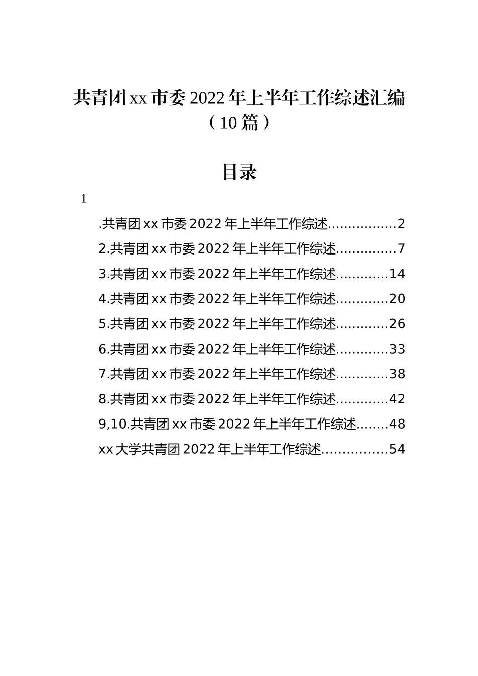 共青团xx市委2022年上半年工作综述汇编（10篇）_第1页