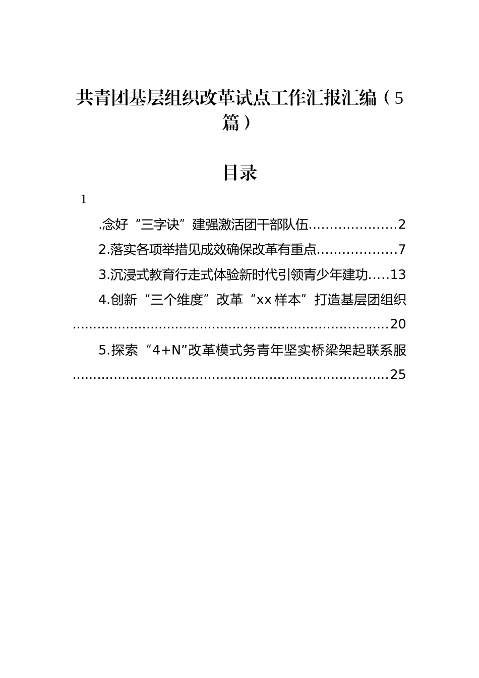 共青团基层组织改革试点工作汇报汇编（5篇）_第1页