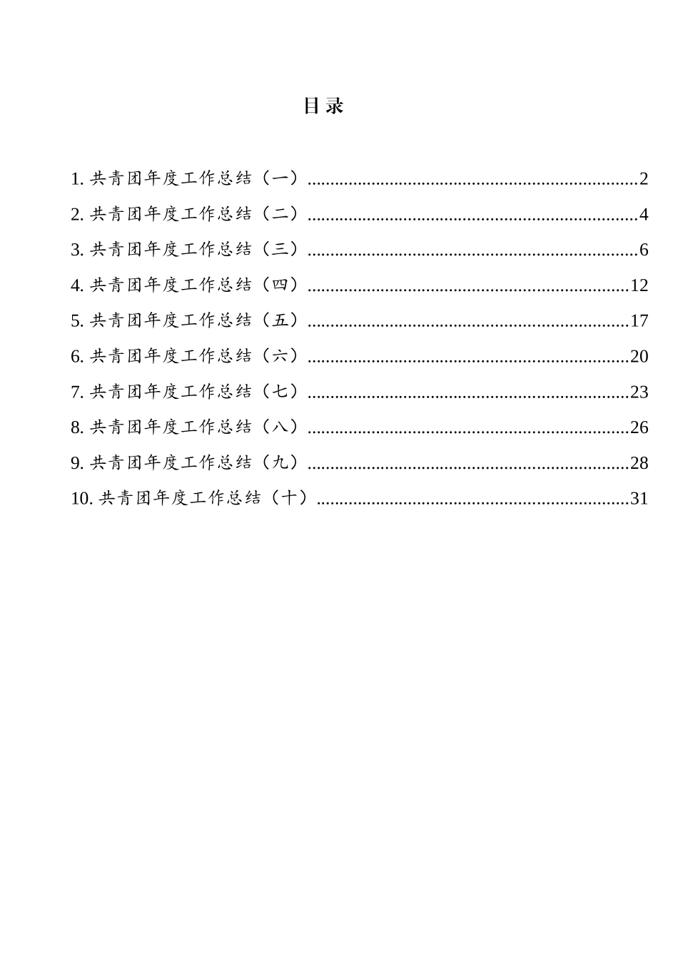 共青团年度工作总结汇编（10篇）_第1页