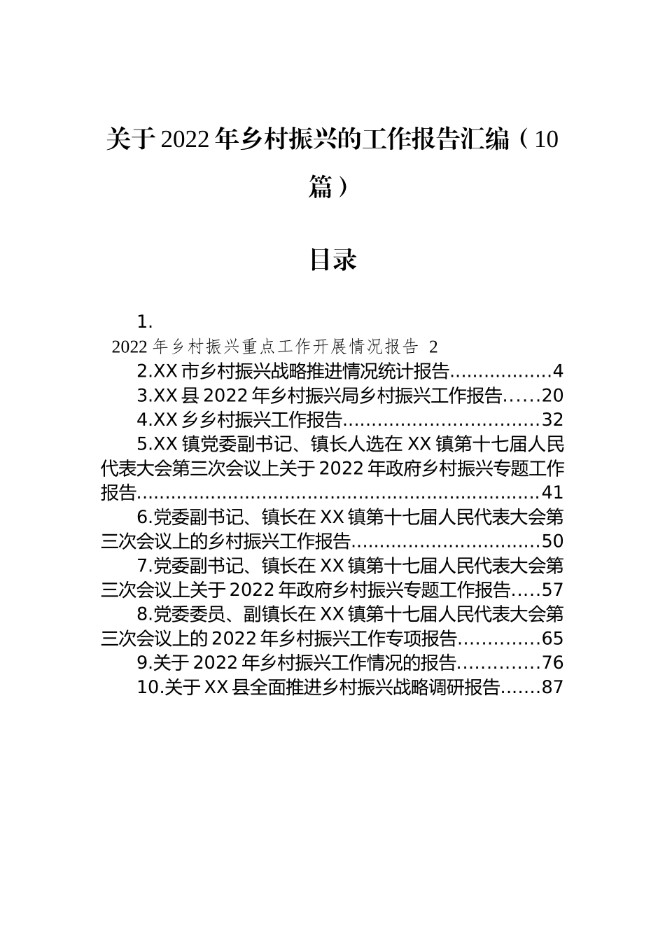 关于2022年乡村振兴的工作报告汇编（10篇）_第1页